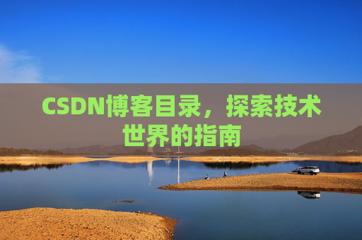 CSDN博客目录，探索技术世界的指南